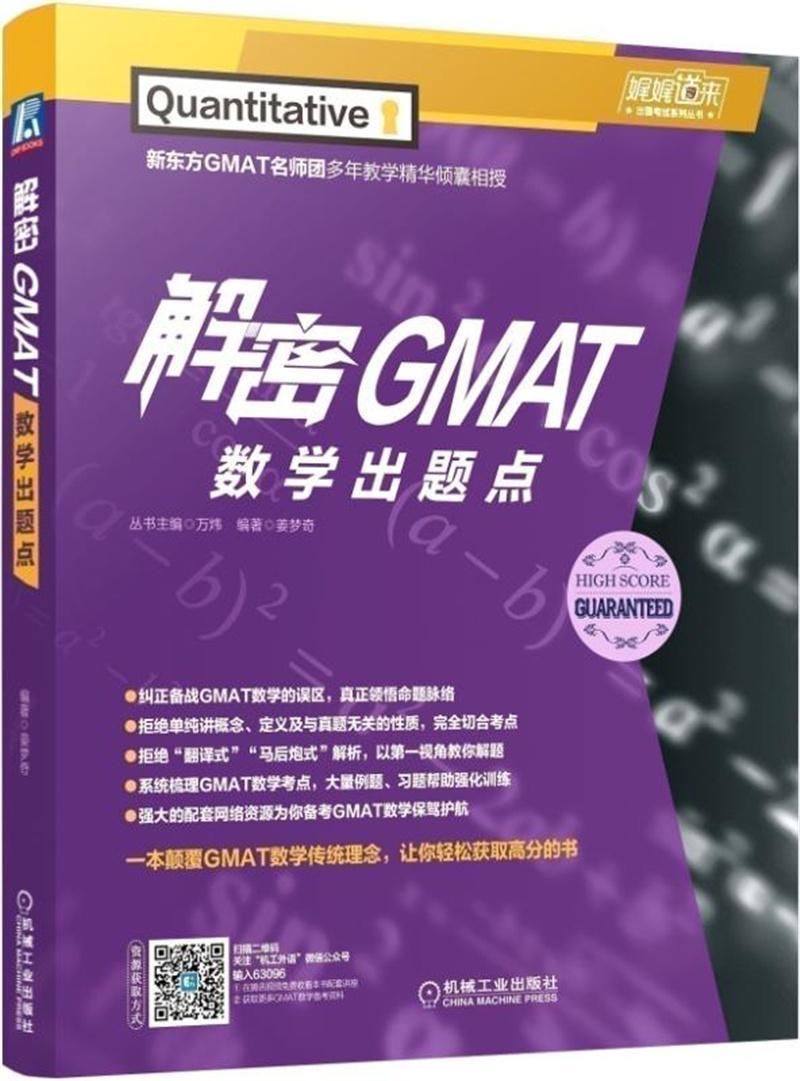解密GMAT数学出题点万炜机械工业出版社9787111630968/外语学习书籍