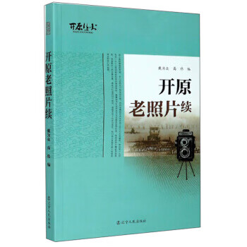 [正版二手] 开原老照片续 戴为众,高伟 辽宁人民出版社