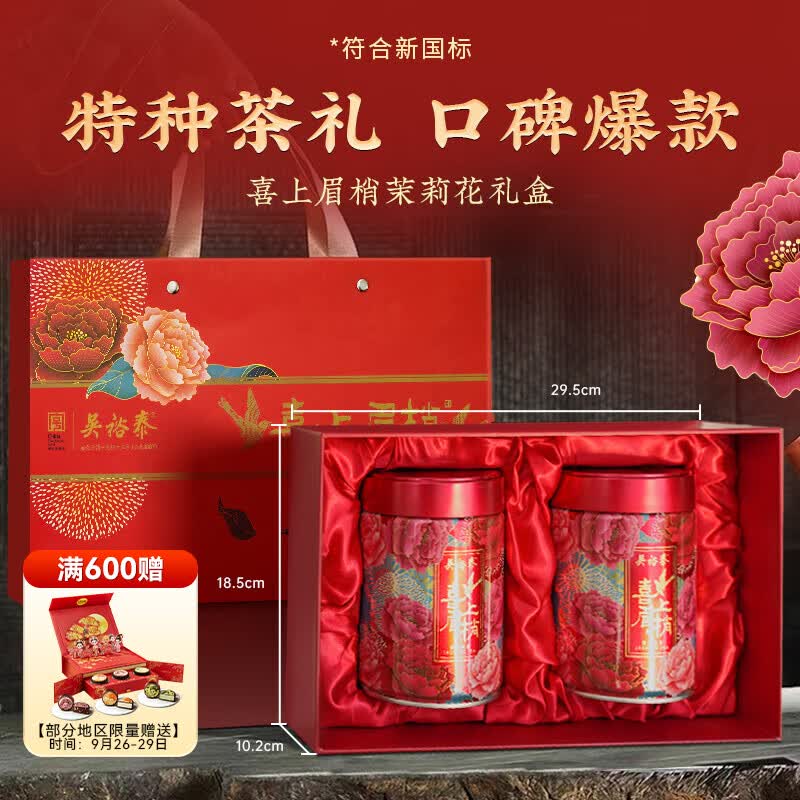 吴裕泰茶叶茉莉花茶 喜上眉梢 300g 浓香特种 老字号 中秋送礼茶叶礼盒高性价比高么？