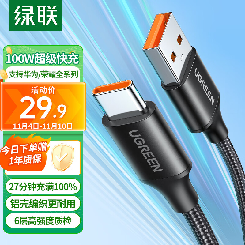 绿联（UGREEN）Type-C数据线6A超级快充100W/66W充电线USB-C适用华为Mate60Pro/50小米荣耀平板安卓手机车载5A线属于什么档次？