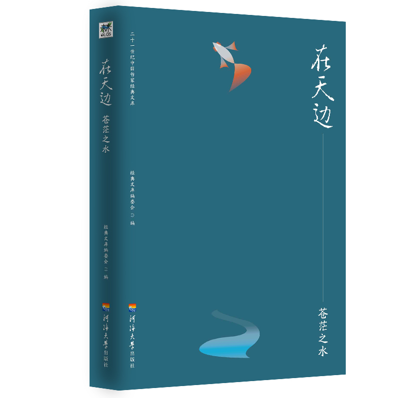 二十一世纪中国作家经典文库:在天边——苍