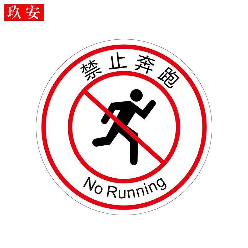 玖安禁止奔跑斜纹地贴防滑防水耐磨地面标识贴温馨提示不干胶贴纸定制