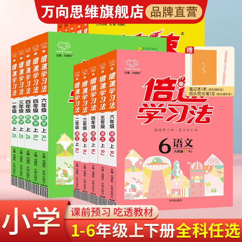 2023倍速学习法【小学必刷题】 三四五六年级上下册语文数学英语人教版北师大版 课本教材同步讲解寒暑假预习复习辅导书（年级科目版本自选） 六年级上册 语文人教版