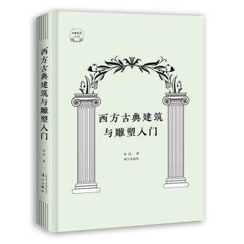 西方古典建筑与雕塑入门