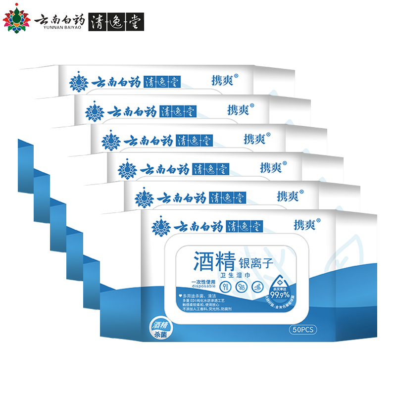 云南白药 携爽酒精银离子湿巾 抽取式50片*6包 擦除99.9%细菌 清洁湿纸巾 酒精棉片