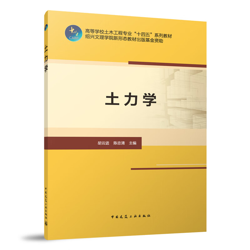 映棠土力学 高等学校土木工程十四五系列教材 绍兴文理学院新形态教材