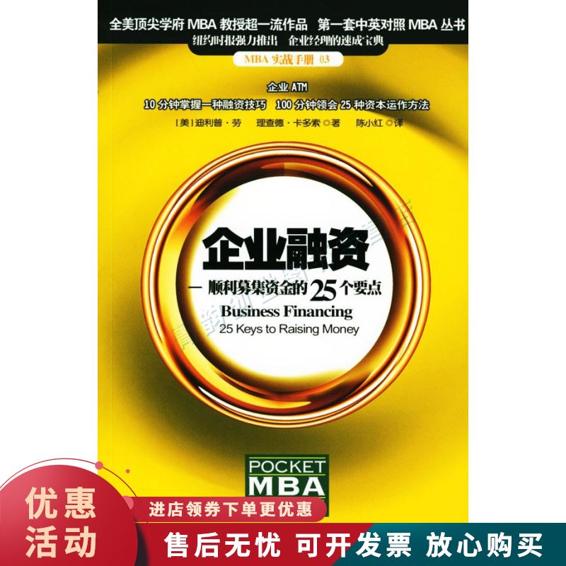 企业融资:顺利募集资金的25个要点【正版图书，放心购买】