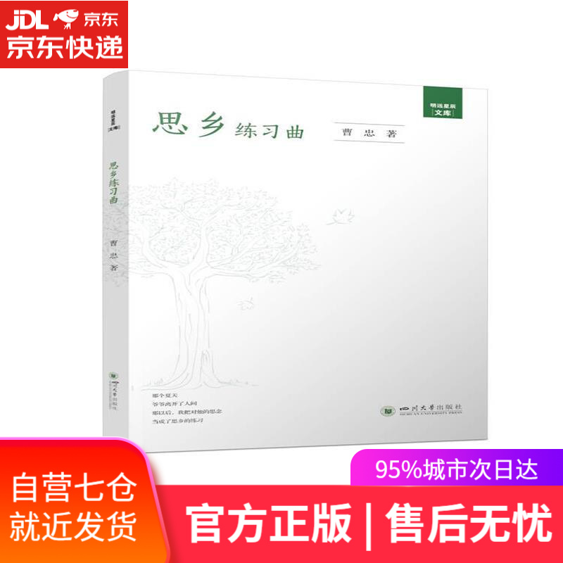 【新华书店】思乡练习曲 曹忠 四川大学出版社