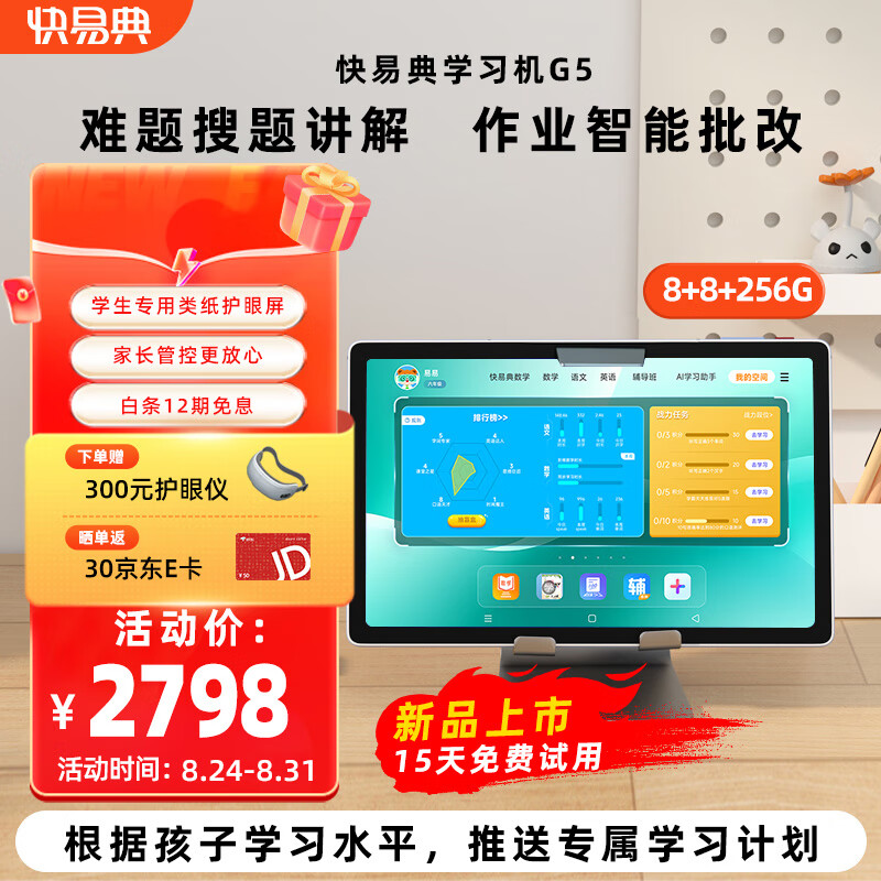 快易典AI智能学习机G5类纸护眼屏8G+256G小初高九科同步家教机点读机早教机平板电脑学生平板