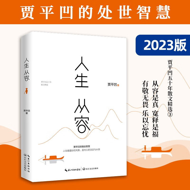 人生从容：贾平凹的处世智慧2023版