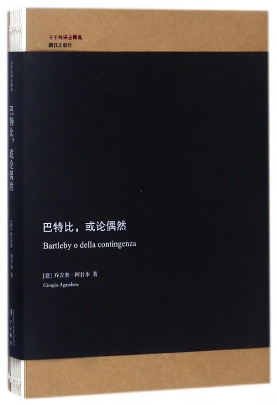 巴特比或论偶然/子午线译丛精选