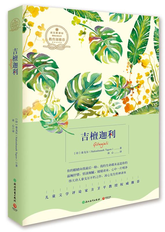 吉檀迦利-浙教版 泰戈尔(rabindranath tagore) 浙江教育出版社