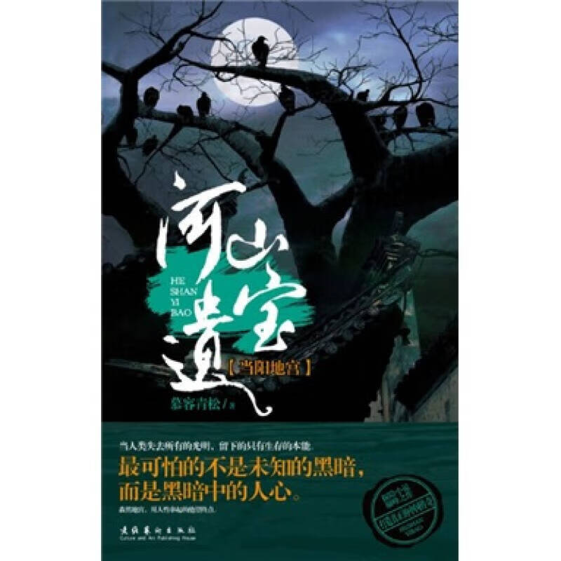 【正版精选】河山遗宝 当阳地宫