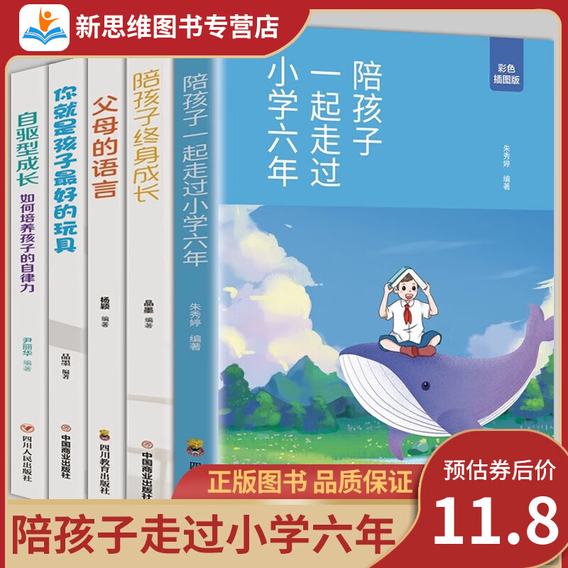 【全套5册】陪孩子走过小学六年 陪孩子终身成长 父母的语言 你就是孩子最好的玩具 自驱型成长 父母家庭教育 书