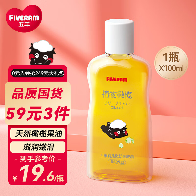 五羊（FIVERAMS）婴儿橄榄油100ml 儿童身体乳宝宝护肤润肤露按摩油属于什么档次？