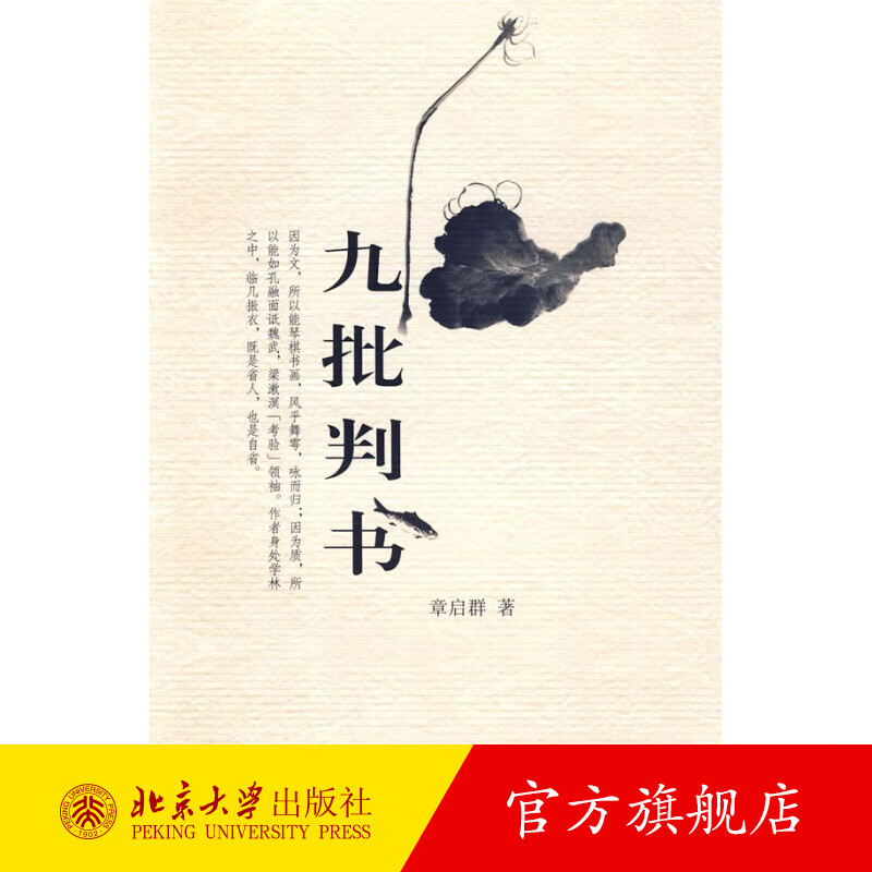 九批判书 北京大学旗舰店正版
