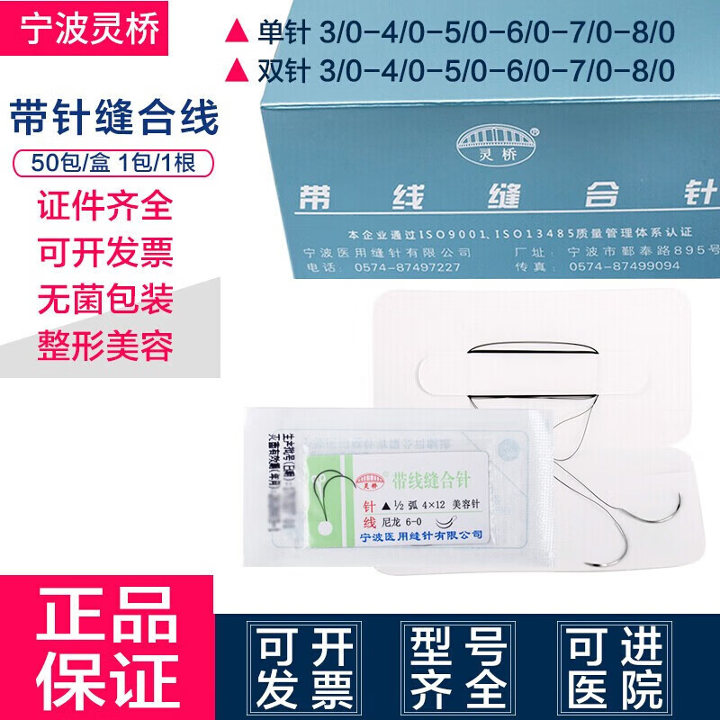 靈橋埋線雙眼皮帶線縫合針雙眼皮手術(shù)縫合線整形尼龍線三角針手術(shù)縫合 靈橋7/0 3x10單針(整盒)
