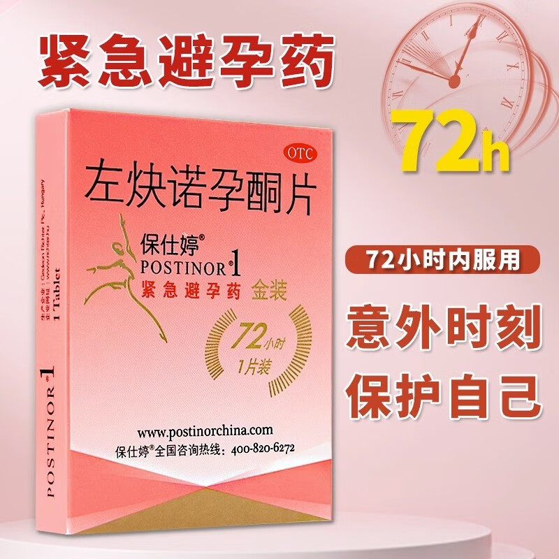 保仕婷左炔诺孕酮片1.