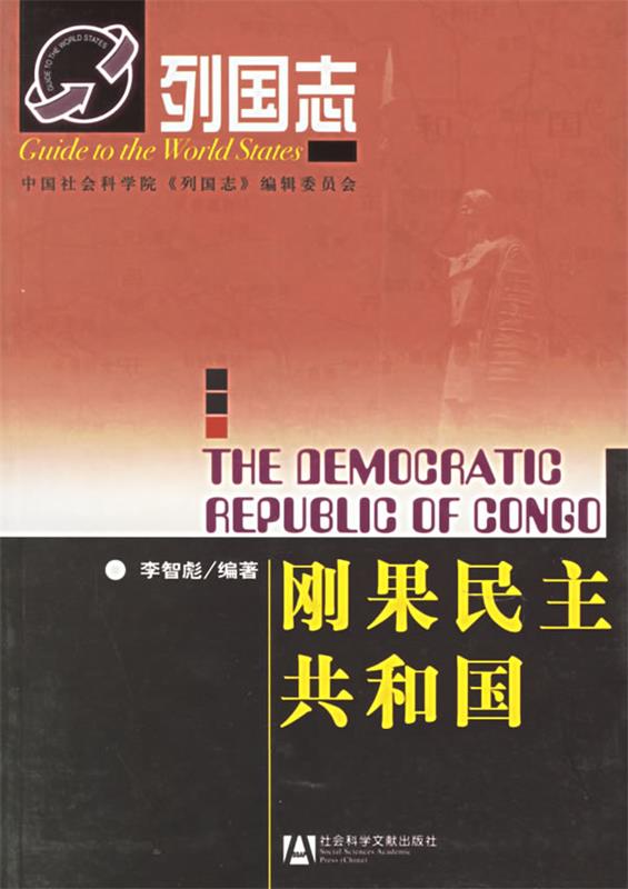 刚果民主共和国