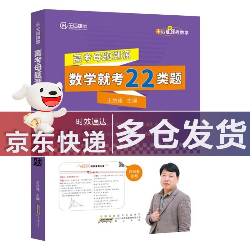 【科目多选】2024新版王后雄高考化学母题溯源化学就考20类题高中化学解题模型150种高一高二高三高中化学必刷题 配视频讲解课程 【单本】高考母题溯源.数学就考这22类题