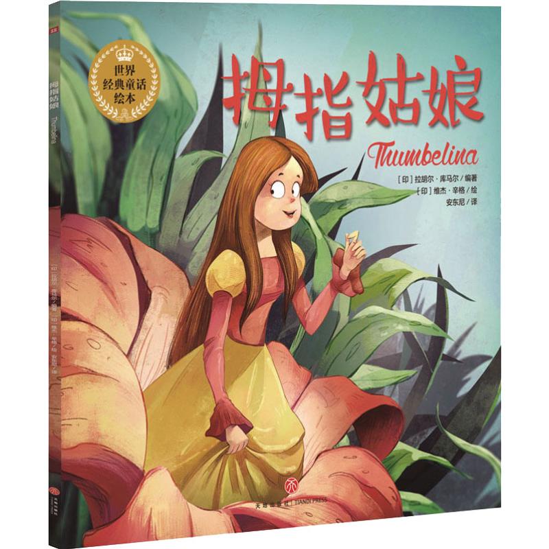 拇指姑娘