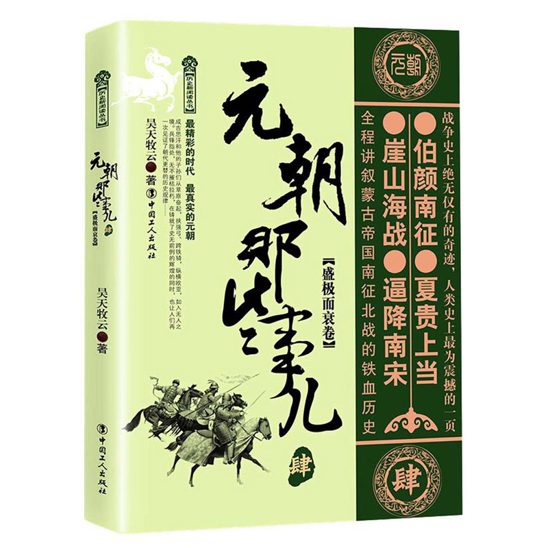 元朝那些事儿 肆：盛极而衰卷