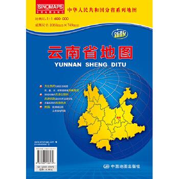 中华人民共和国分省系列地图·云南省地图 出版社:中国地图出版社【正版图书】