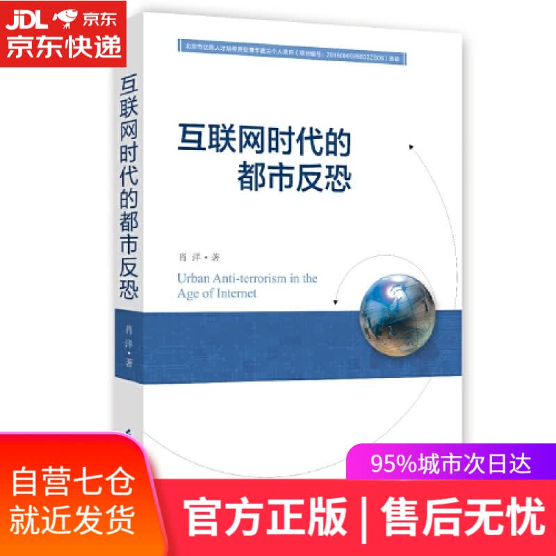 【新华书店】互联网时代的都市反恐