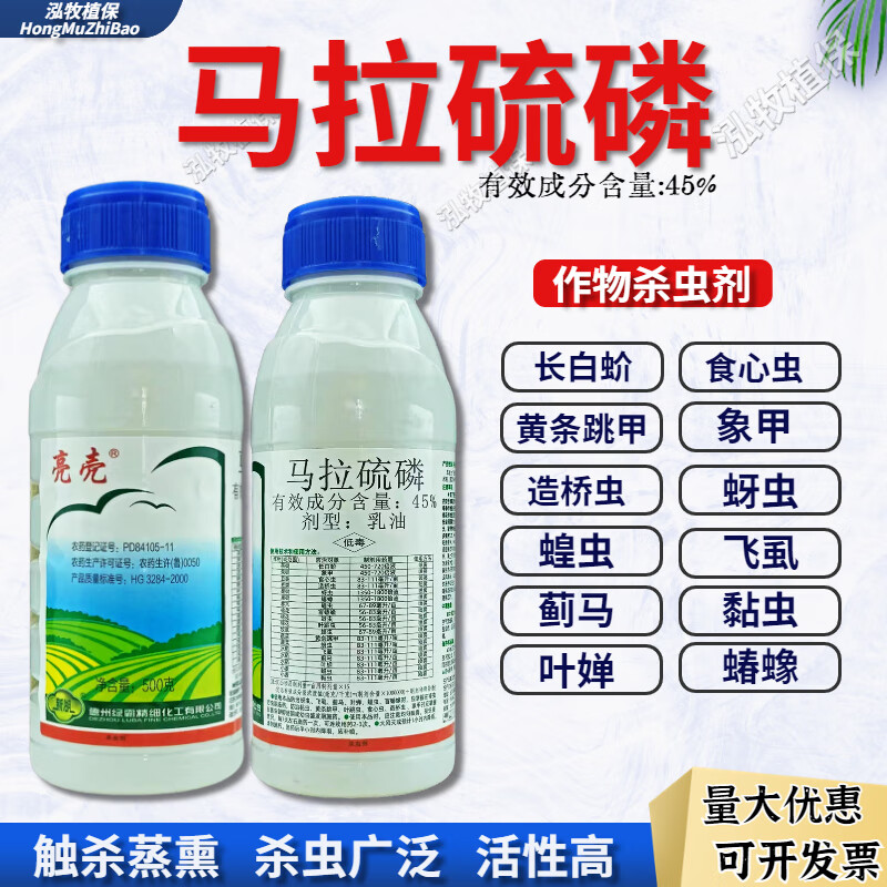亮壳45%马拉硫磷杀虫剂果树蔬菜象甲虫盲蝽蟓毛毛虫食心虫杀虫剂农药