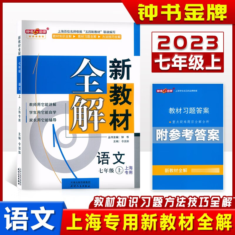 2023钟书 新教材全解 七年级上部编版语文 7年级上册学期 沪教版上海初中教材全解同步辅导书 预习复习资料