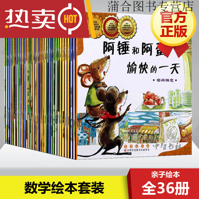 数学绘本（全36册）儿童数学启蒙 绘本图画书 小学生游戏刘永昭著 阿锤和阿蛋愉快的/时间的故事 时间的故事 时间的故事