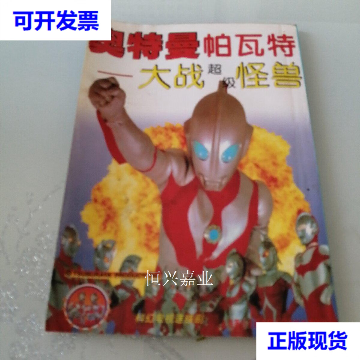 【二手9成新】奥特曼帕瓦特  大战超级怪兽 [日]圆谷一夫 著 人民日报