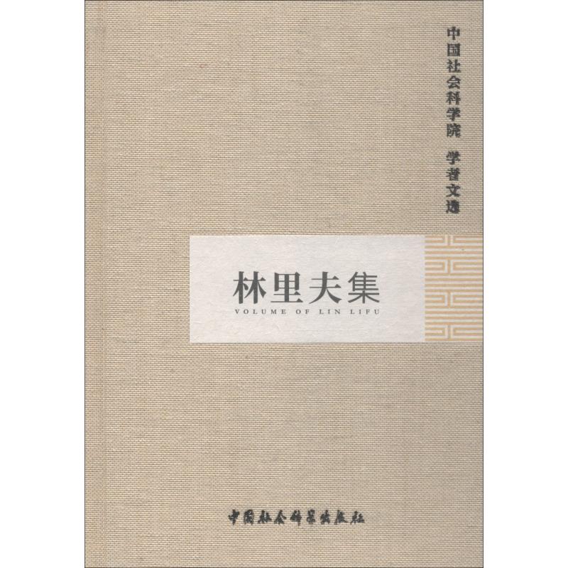 林里夫集