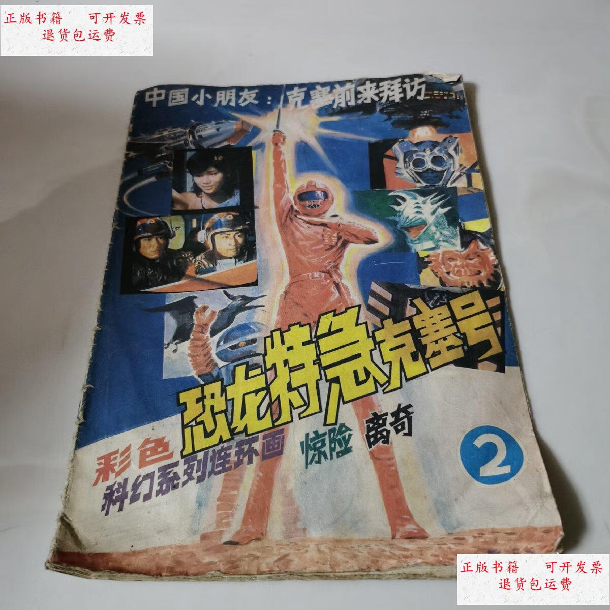 【二手9成新】彩色科幻系列连环画 恐龙特急克塞号 2 /随明 四川科学
