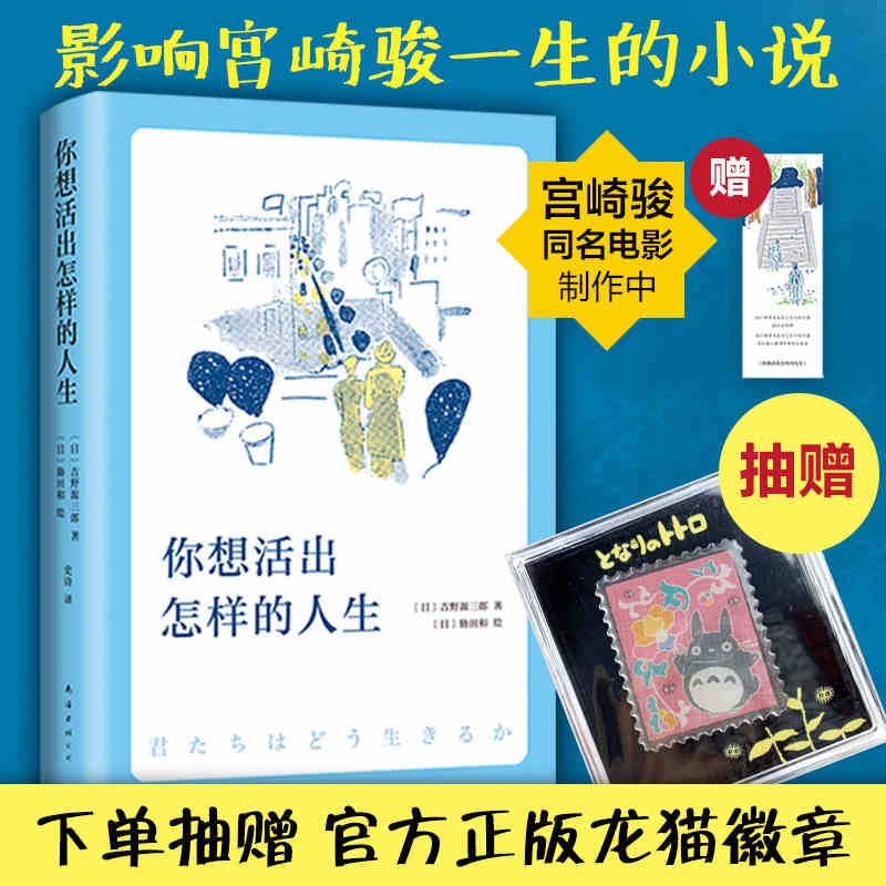 【附赠书签】你想活出怎样的人生吉野源三郎著 影响宫崎骏一生的小说 同名电影制作种 入选日本教科书 励志书籍 正版