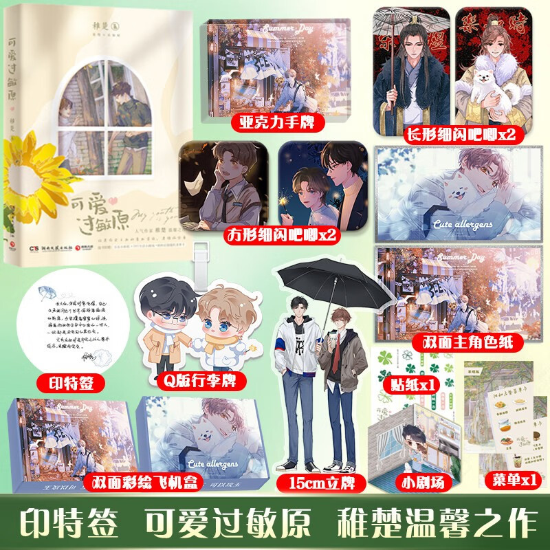 可爱过敏原稚楚 【双插立牌+双面色纸+马口铁徽章+年历折页】 我只喜欢你的人设营业悖论全员非人作者晋江青春都市小说实体书 可爱过敏原实体书