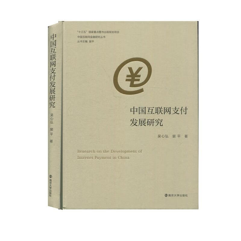 中国互联网支付发展研究吴心弘南京大学出版社9787305248474 金融与投资书籍
