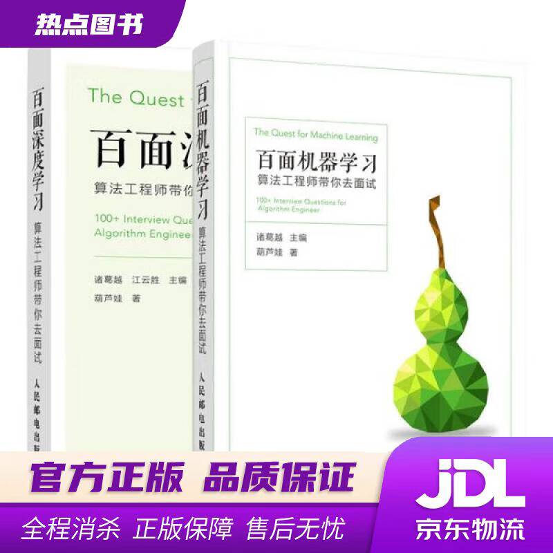 【新华书店】程序员面试宝典：百面机器学习+百面深度学习 算法工程师带你去面试（套装2册） 人民邮电出版社