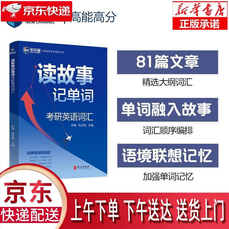 【新华畅销图书】2021考研英语读故事记