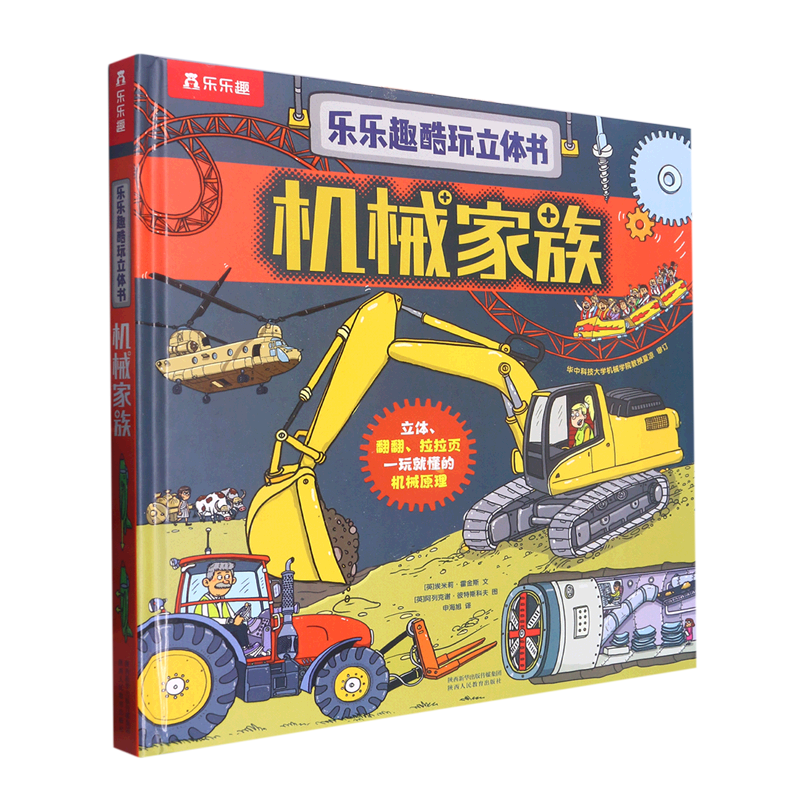 机械家族(精)/乐乐趣酷玩立体书