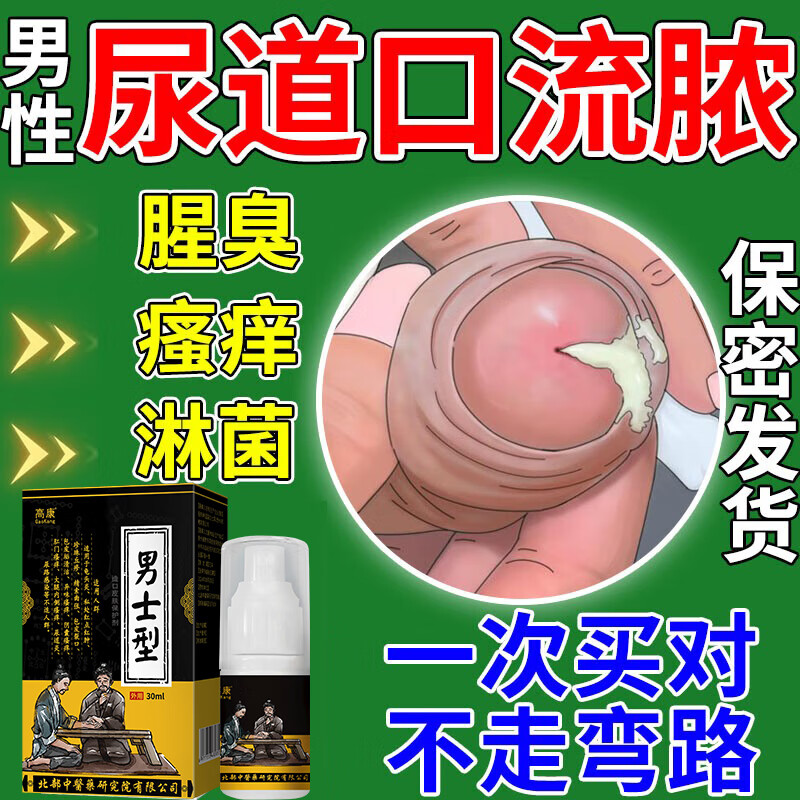 高康淋病专用淋菌性尿道炎感染洗液男尿道口灼烧红肿流脓特效腥臭药ob