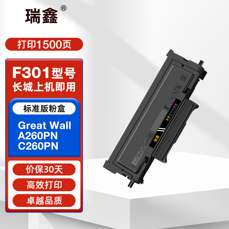 瑞鑫适用长城A260PN硒鼓C260PN粉盒Great Wall C260PN F301墨粉盒硒鼓架 标准版粉盒【约1500页】