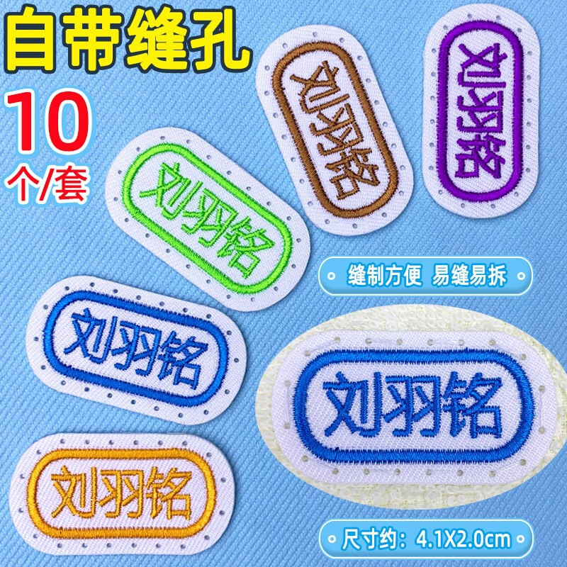 幼儿园名字贴刺绣可缝宝宝姓名贴布缝制款防水儿童校服入园被子贴
