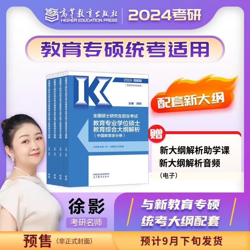 【官方正版】徐影2024考研教育学专硕大纲解析 凯程333教育学综合考研 2024考研333教育综合大纲解析【现货速发】怎么样,好用不?