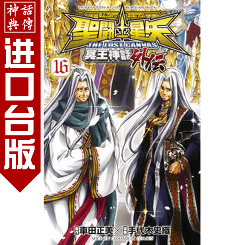 台版正版現貨长鸿漫画书圣斗士星矢The Lost Canvas 冥王神话外传16完