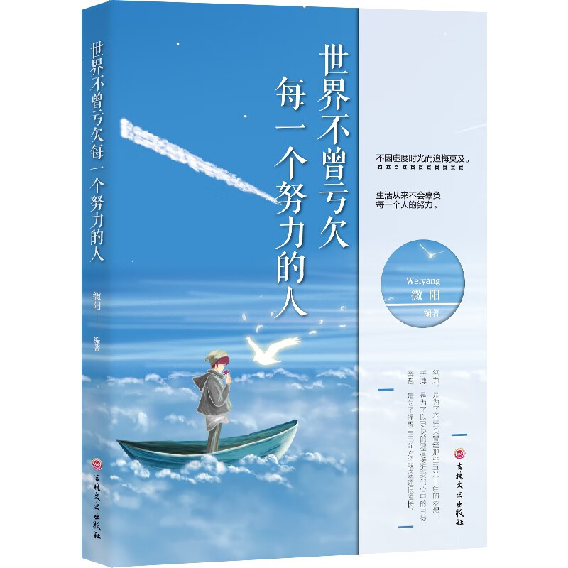 世界不曾亏欠每一个努力的人 生活从来不会辜负每一个努力的人详情图
