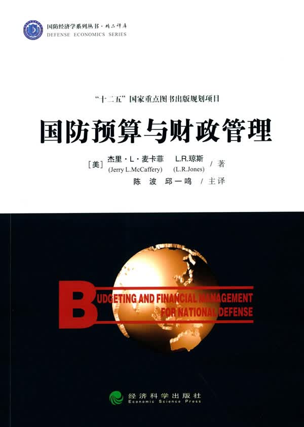 国防预算与财政管理/管理/书籍
