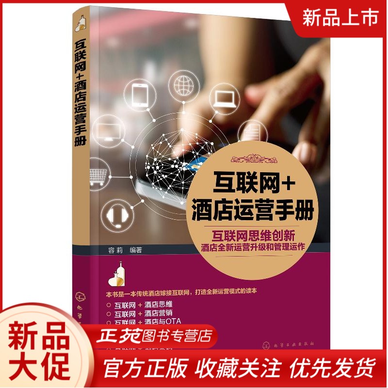 互联网+酒店运营手册 酒店互联网营销教程