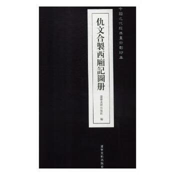 正版 仇文合製西厢记图册(精) 辽宁美术出版社 辽宁美术出版社有限