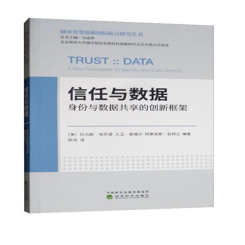 信任与数据：身份与数据共享的创新框架